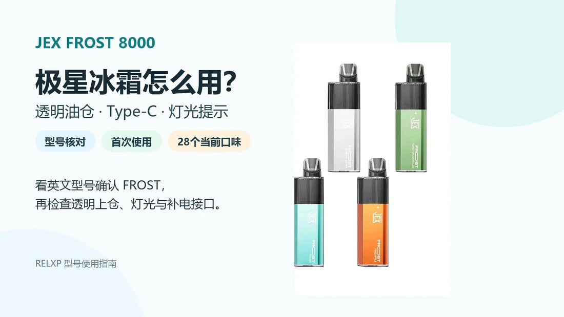 极星JEX FROST 8000透明油仓、Type-C与灯光提示使用指南封面