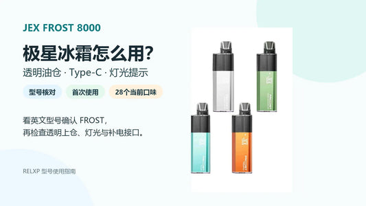极星JEX FROST 8000透明油仓、Type-C与灯光提示使用指南封面