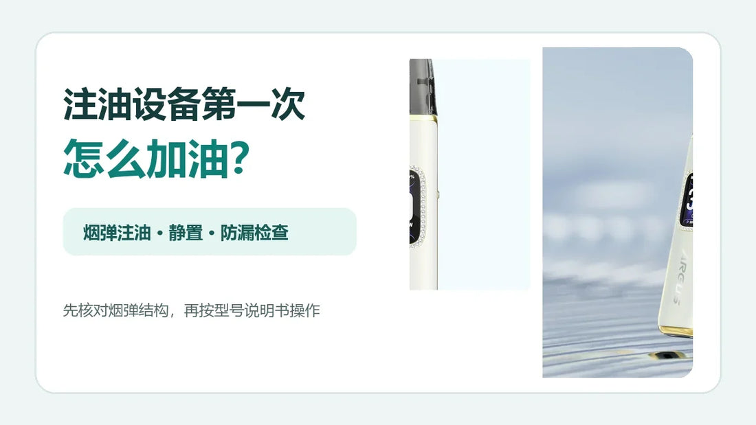 注油设备第一次加油、静置与防漏检查指南