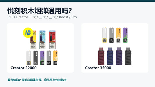 悦刻积木烟弹通用关系及RELX Creator 22000与35000对比