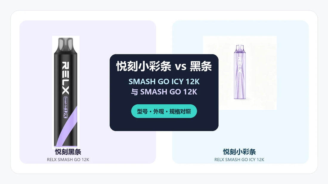 悦刻小彩条SMASH GO ICY 12K与悦刻黑条SMASH GO 12K型号对照封面