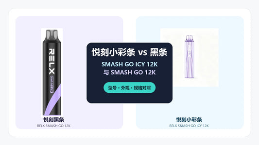 悦刻小彩条SMASH GO ICY 12K与悦刻黑条SMASH GO 12K型号对照封面