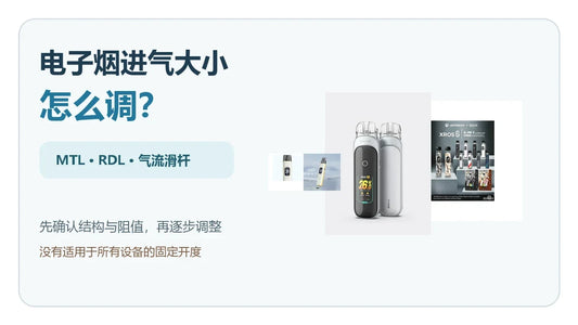 电子烟进气大小MTL与RDL气流调节指南