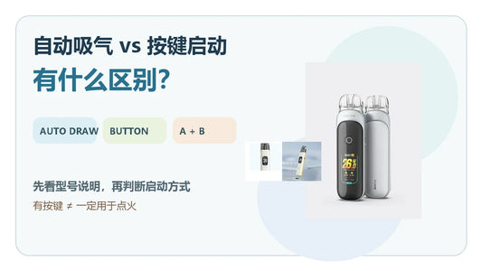 电子烟自动吸气与按键启动模式区别指南