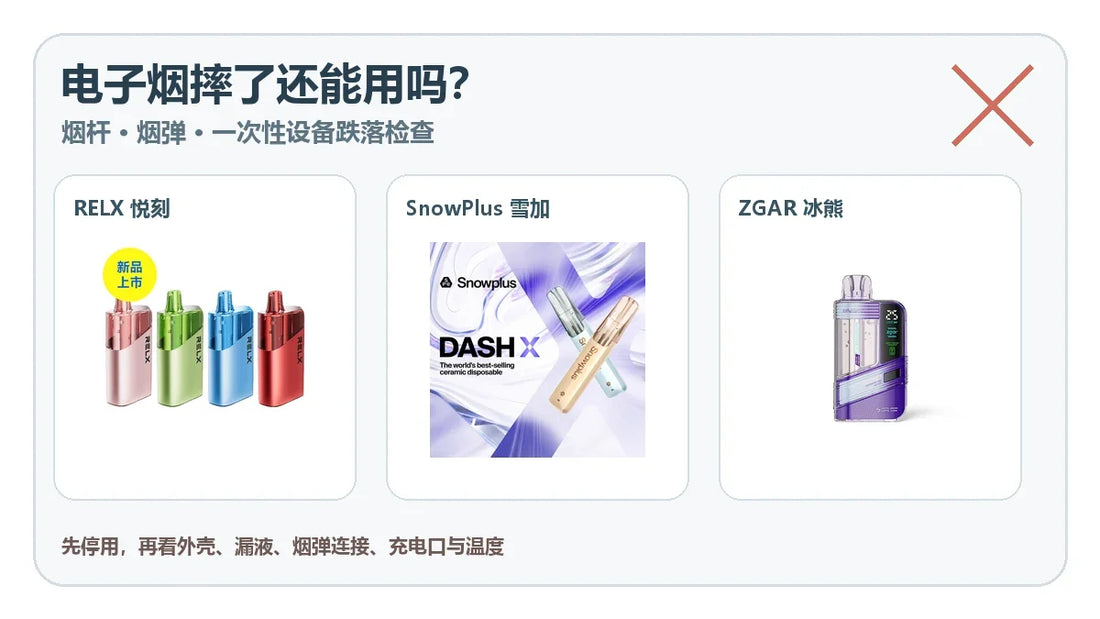 电子烟烟杆烟弹和一次性设备跌落后安全检查指南封面