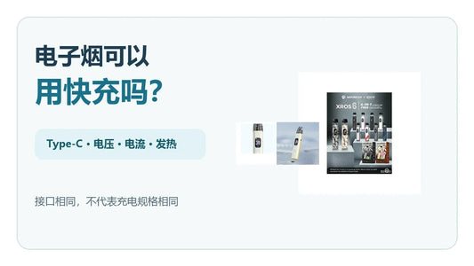 电子烟Type-C快充与充电器规格核对指南