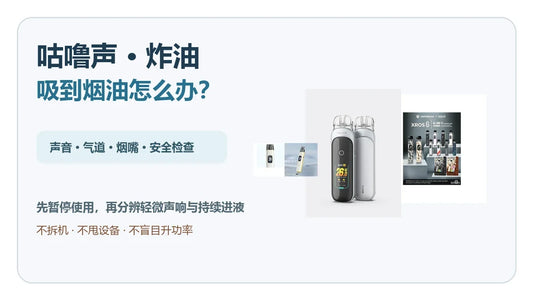 电子烟咕噜声炸油和吸到烟油排查指南