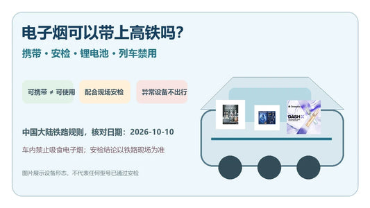 电子烟高铁携带安检与列车禁用指南封面