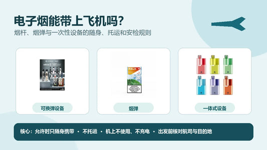电子烟烟杆烟弹与一次性设备乘机携带指南