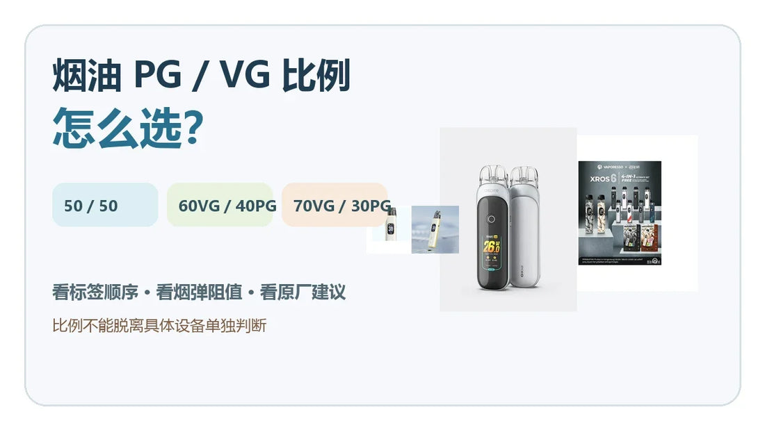 电子烟烟油PG与VG比例50比50和70比30指南