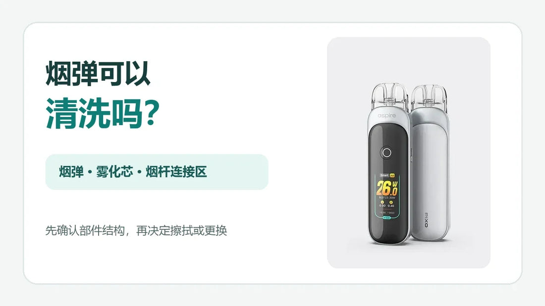 电子烟烟弹、雾化芯与烟杆清洁判断指南