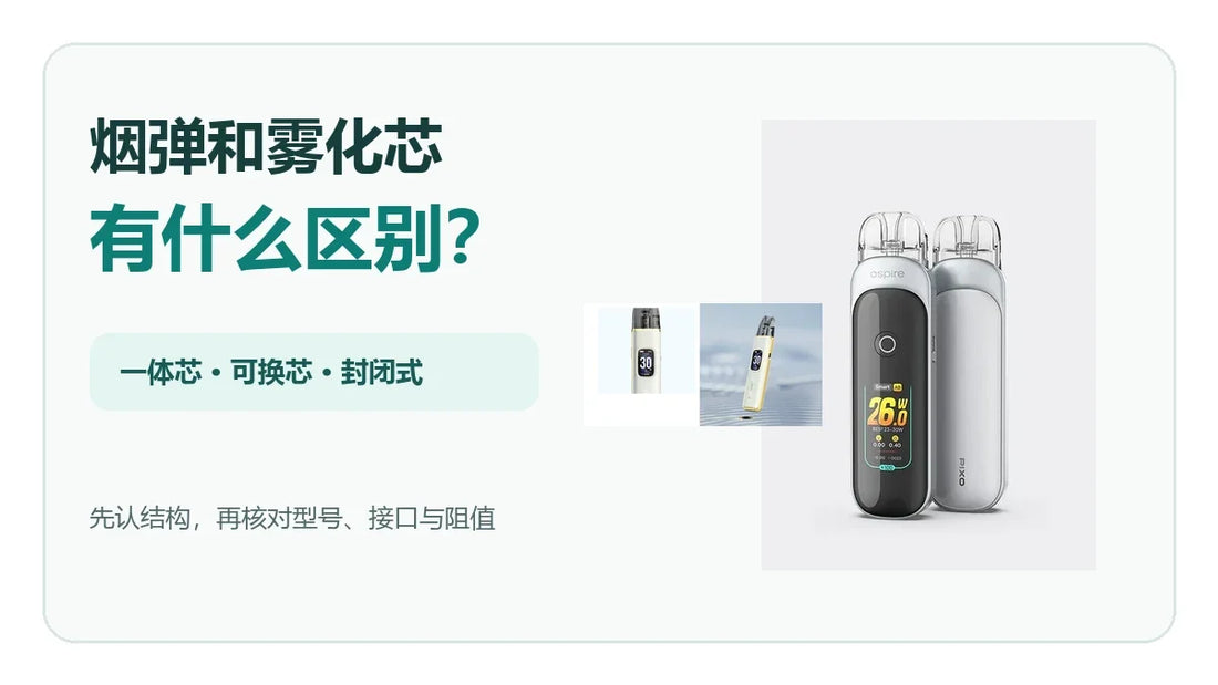 烟弹和雾化芯区别及一体芯可换芯结构辨认指南