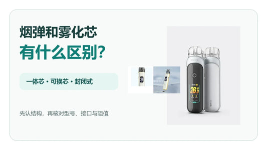 烟弹和雾化芯区别及一体芯可换芯结构辨认指南