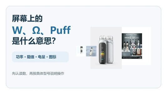 电子烟屏幕W欧姆Puff电量与图标读数指南