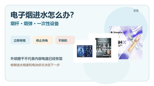 电子烟进水后烟杆烟弹和一次性设备处理指南