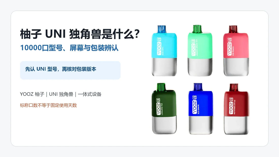 柚子YOOZ UNI独角兽多种机身颜色与10000口型号辨认指南封面
