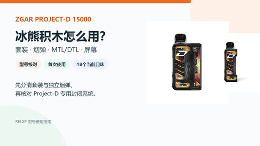 冰熊ZGAR Project-D 15000套装、烟弹、MTL DTL和屏幕使用指南封面