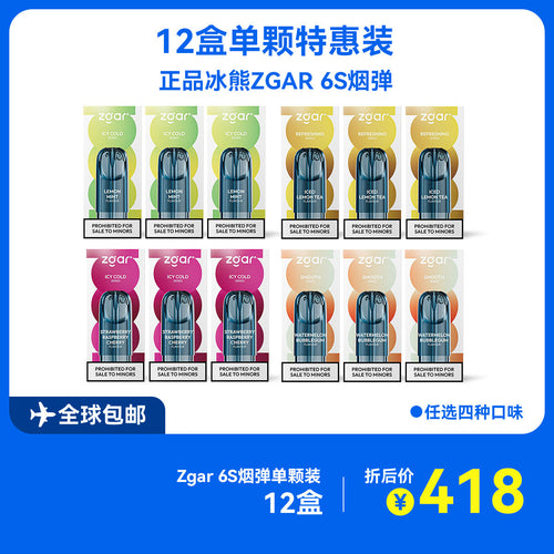 12盒正品冰熊Zgar 6S烟弹套餐(3ml 单颗装)-任选4个口味(悦刻4/5/6/7代杆通用)