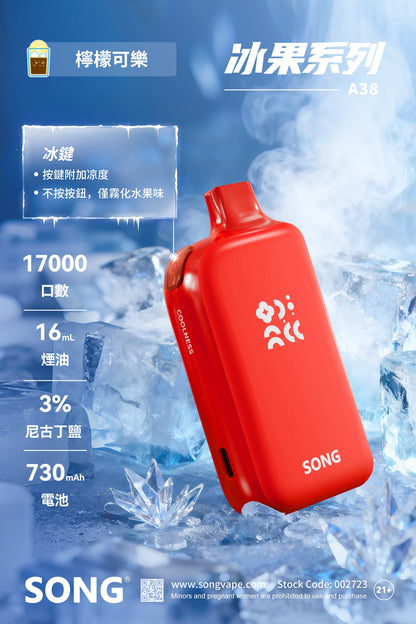正品崧冰砖SONG A38冰果系列一键冰爽功能17000口一次性电子烟-多口味可选