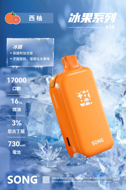 正品崧冰砖SONG A38冰果系列一键冰爽功能17000口一次性电子烟-多口味可选