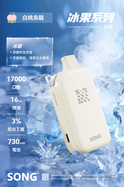 正品崧冰砖SONG A38冰果系列一键冰爽功能17000口一次性电子烟-多口味可选