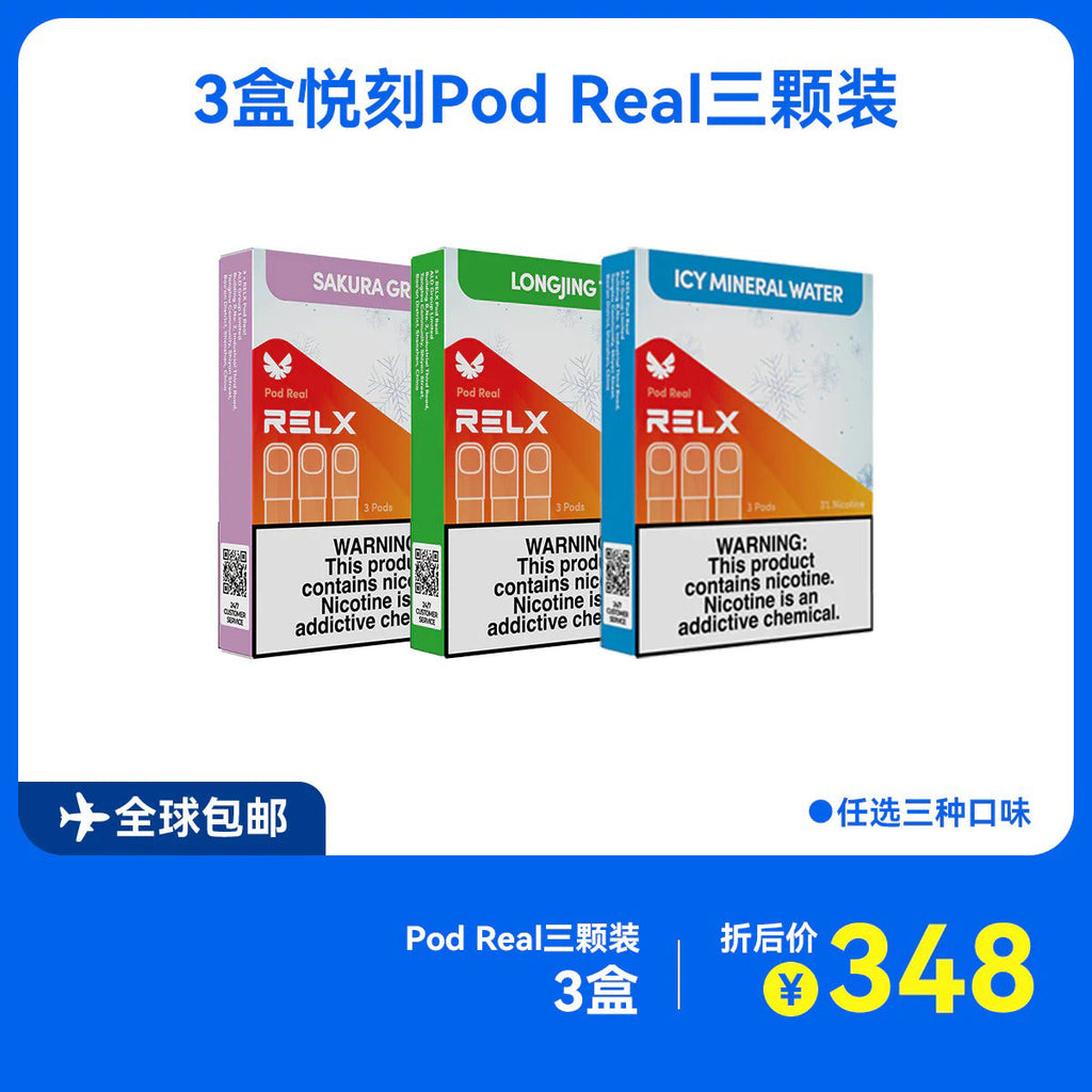 3盒新款正品悦刻(RELX Pod Real)五代外贸弹三颗装套餐-共计9颗-3种口味可选