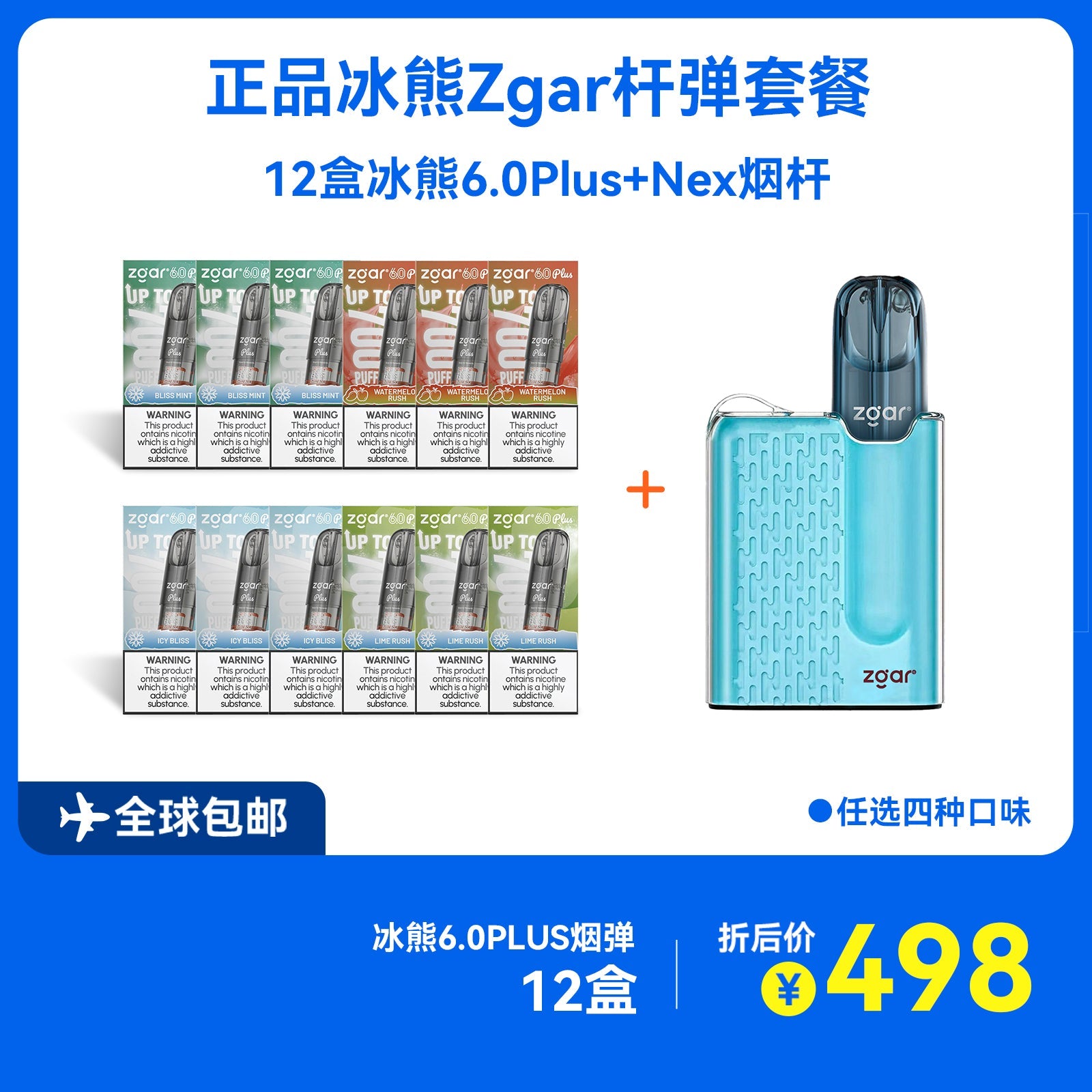 正品冰熊ZGAR Nex烟杆+12盒正品冰熊6.0 Plus烟弹优惠套餐-4种口味可选