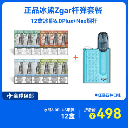 正品冰熊ZGAR Nex烟杆+12盒正品冰熊6.0 Plus烟弹优惠套餐-4种口味可选